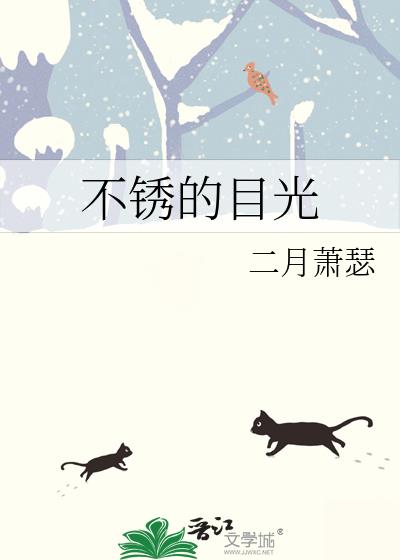 不鏽的目光
