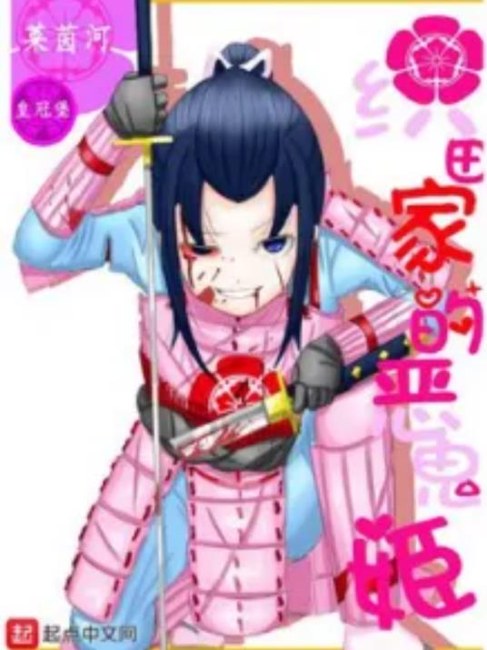 織田家的惡鬼姬