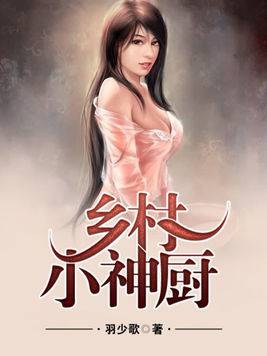 鄉村小神廚