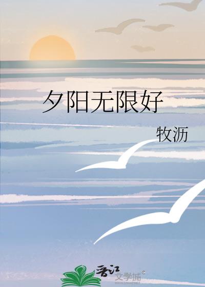 夕陽無限好