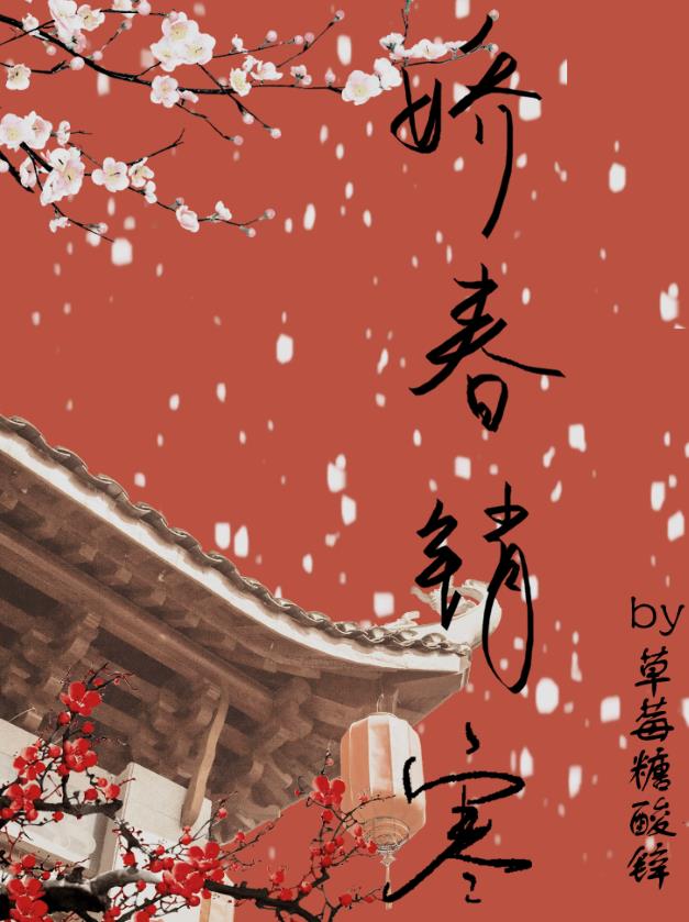 嬌春銷寒
