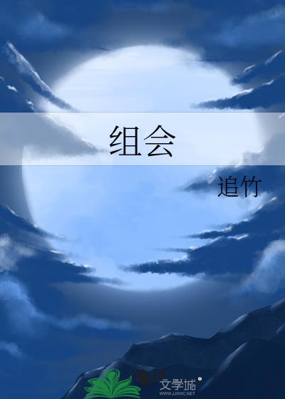 組會
