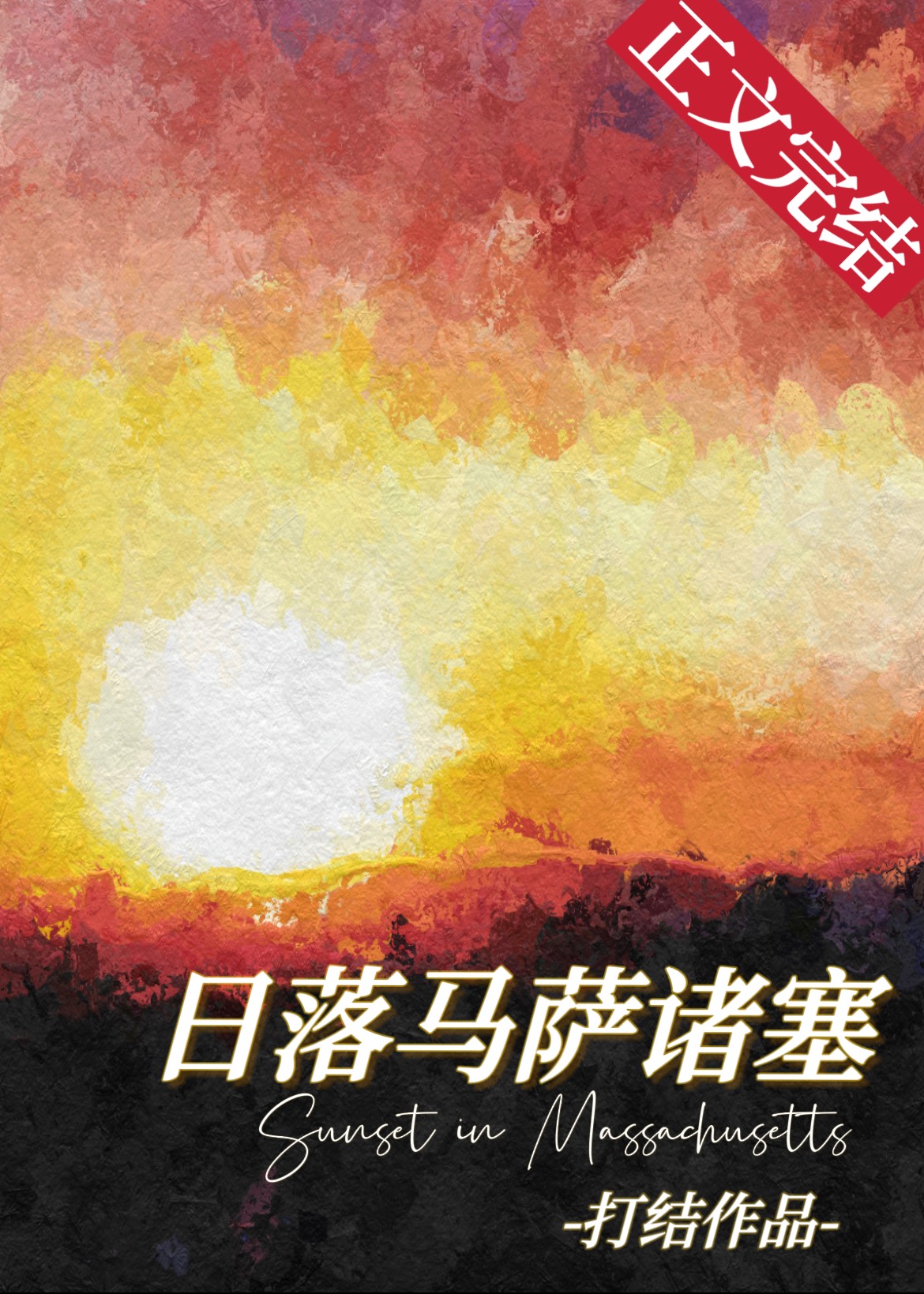日落馬薩諸塞