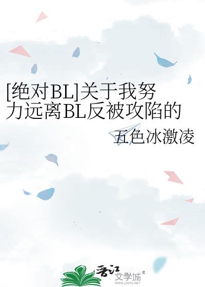 [絕對BL]關于我努力遠離BL反被攻陷的這件事