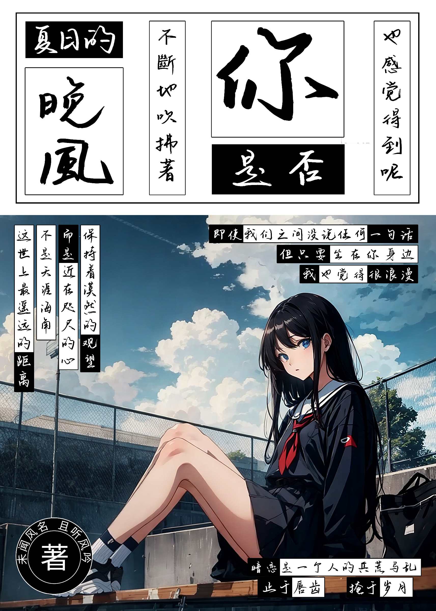 夏日的晚風不斷地吹拂着，你是否也感覺得到呢？