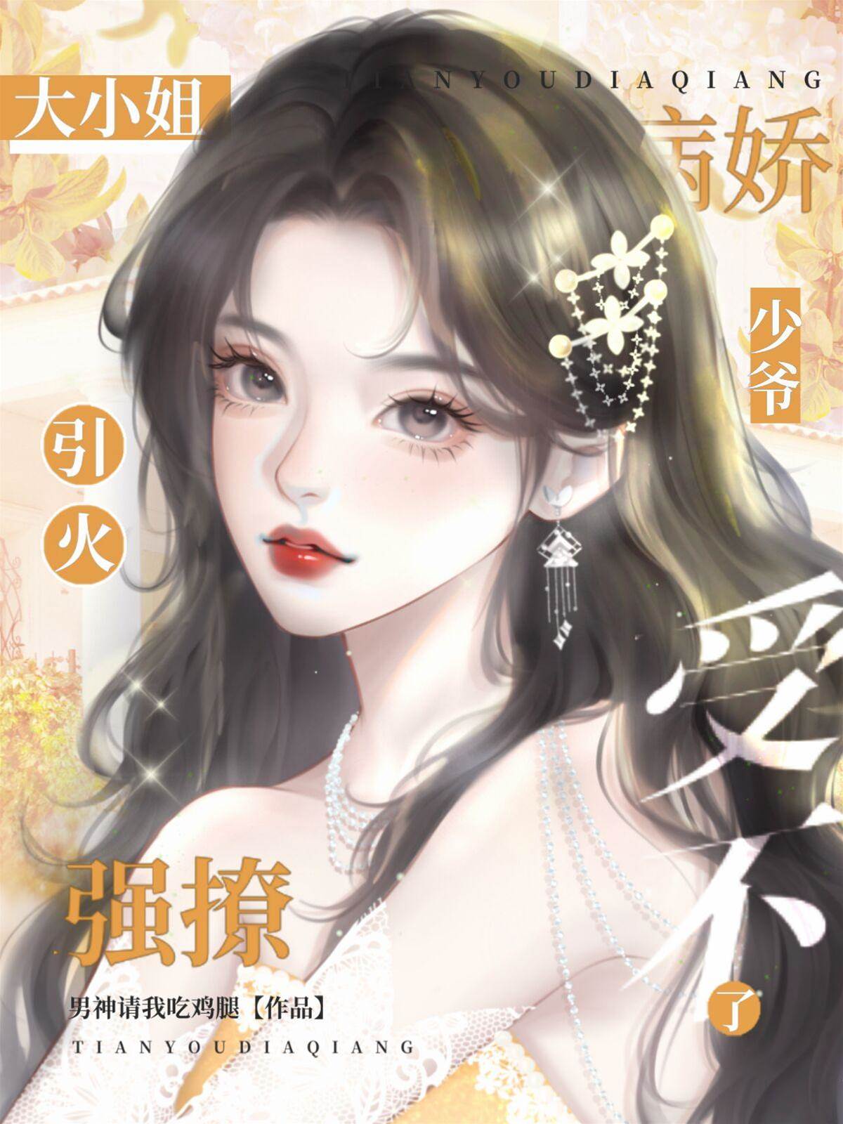 大小姐引火強撩，病嬌少爺受不了