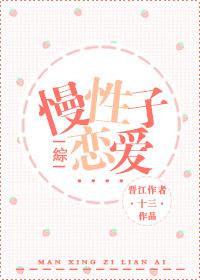 [綜]慢性子戀愛