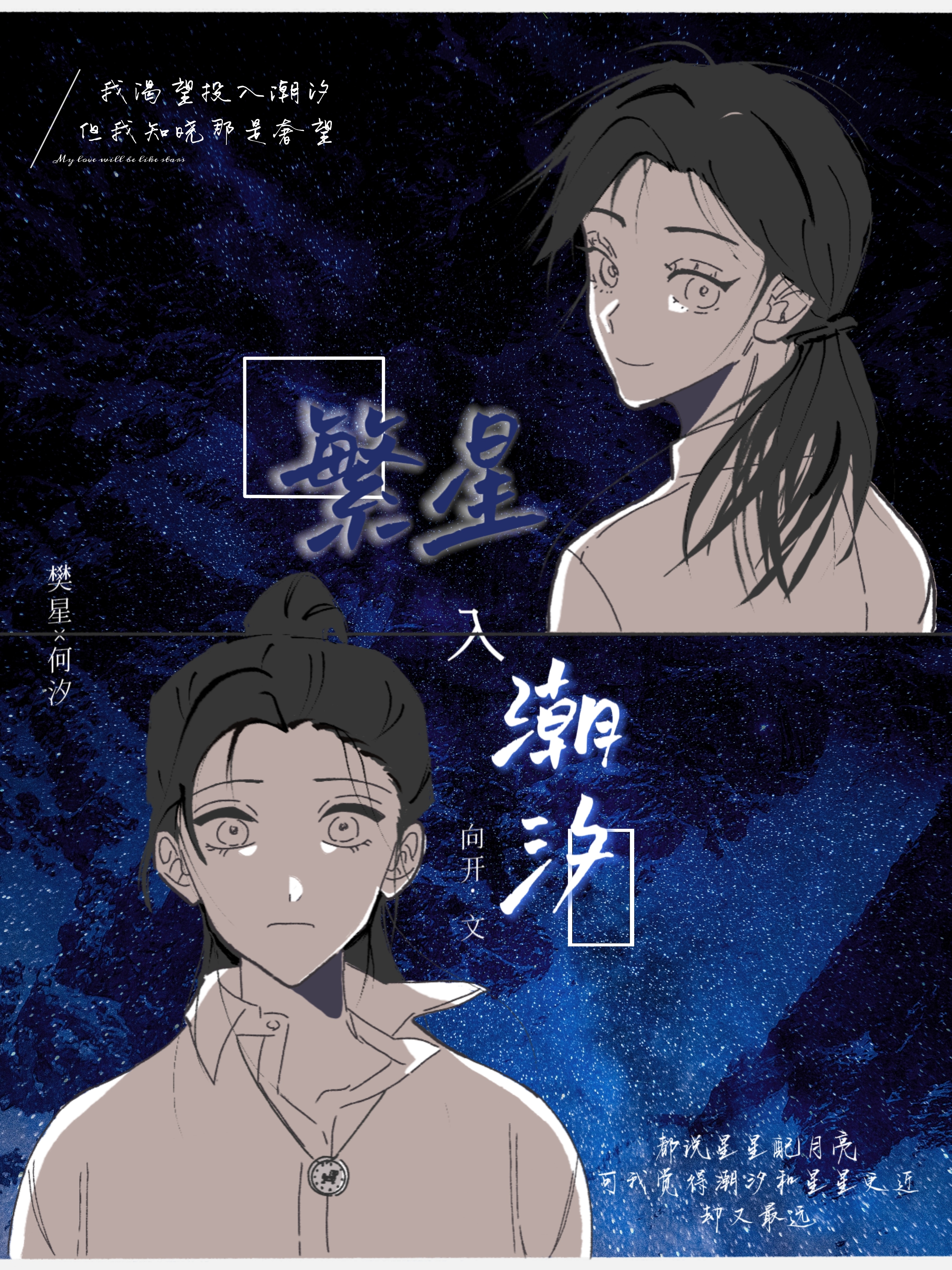 繁星入潮汐
