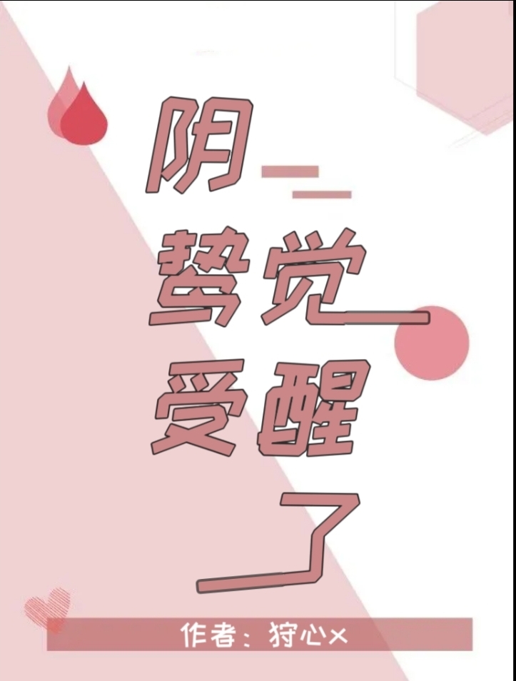 陰鸷受覺醒了