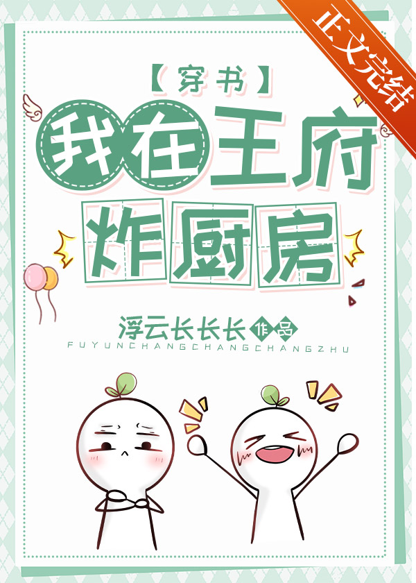 穿進王府炸廚房