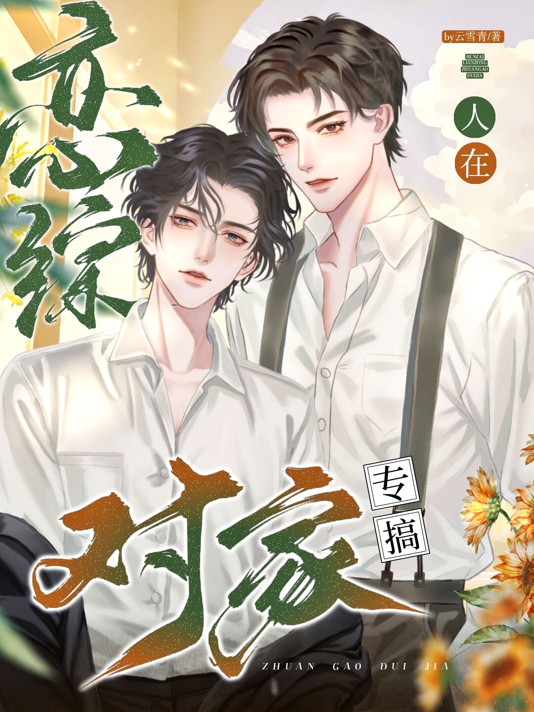 人在戀綜，專搞對家