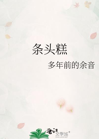 條頭糕