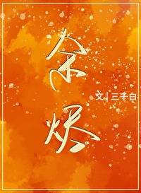 餘燼