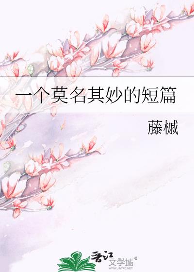 一個莫名其妙的短篇