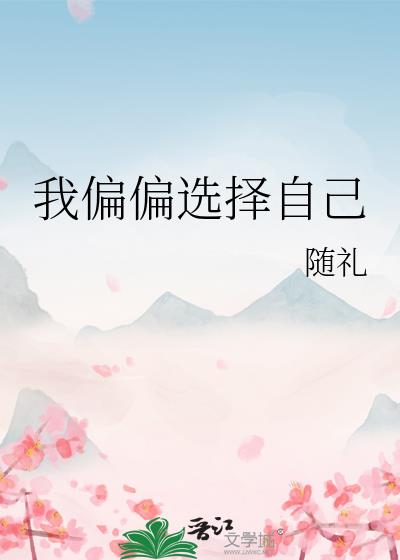 我偏偏選擇自己