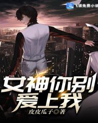 女神你別愛上我