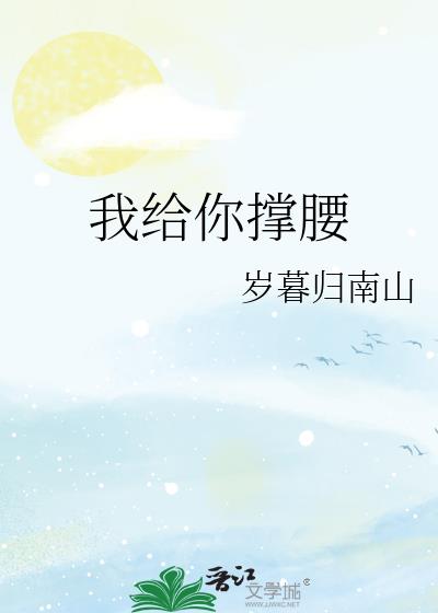 我給你撐腰