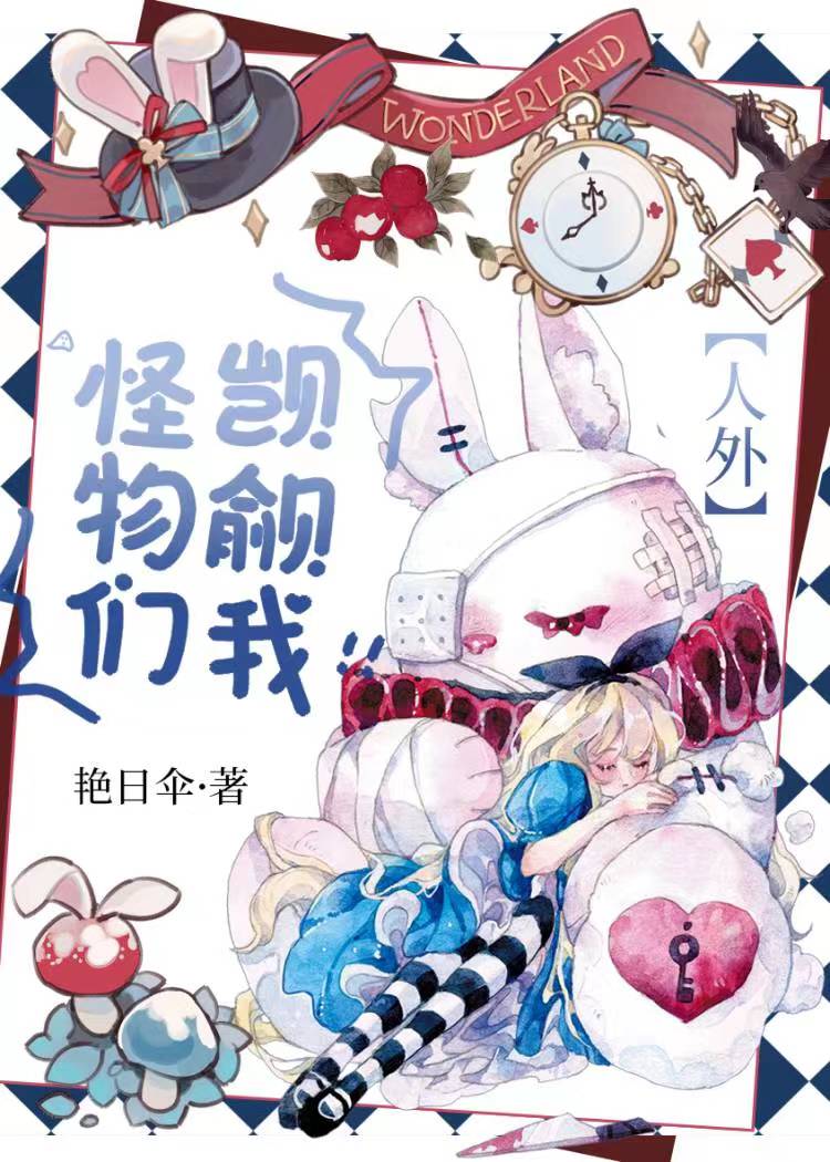 怪物們都在觊觎我