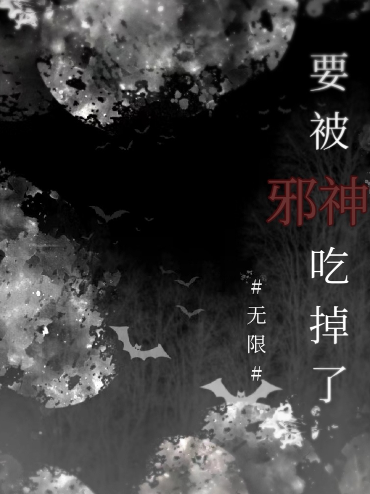 要被邪神吃掉了[無限]