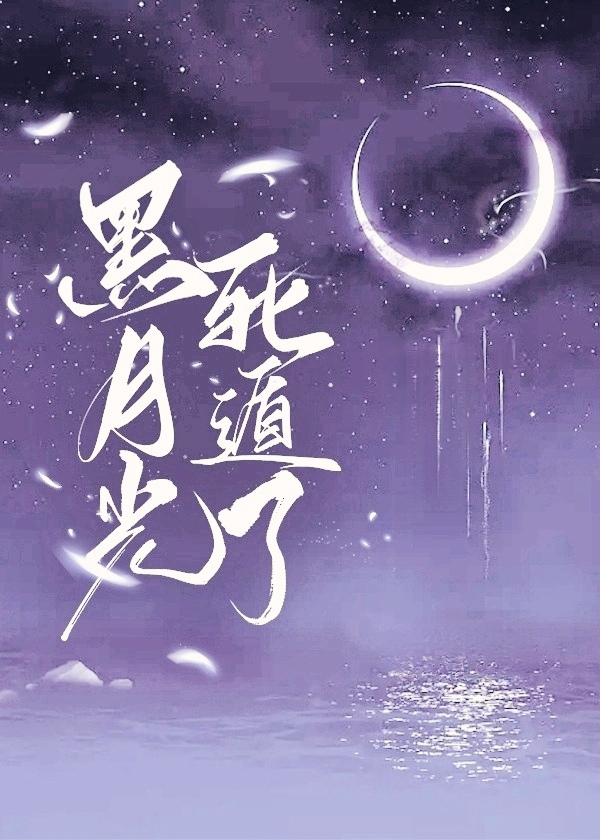 萬人迷黑月光決定死遁