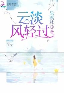 雲淡風輕過