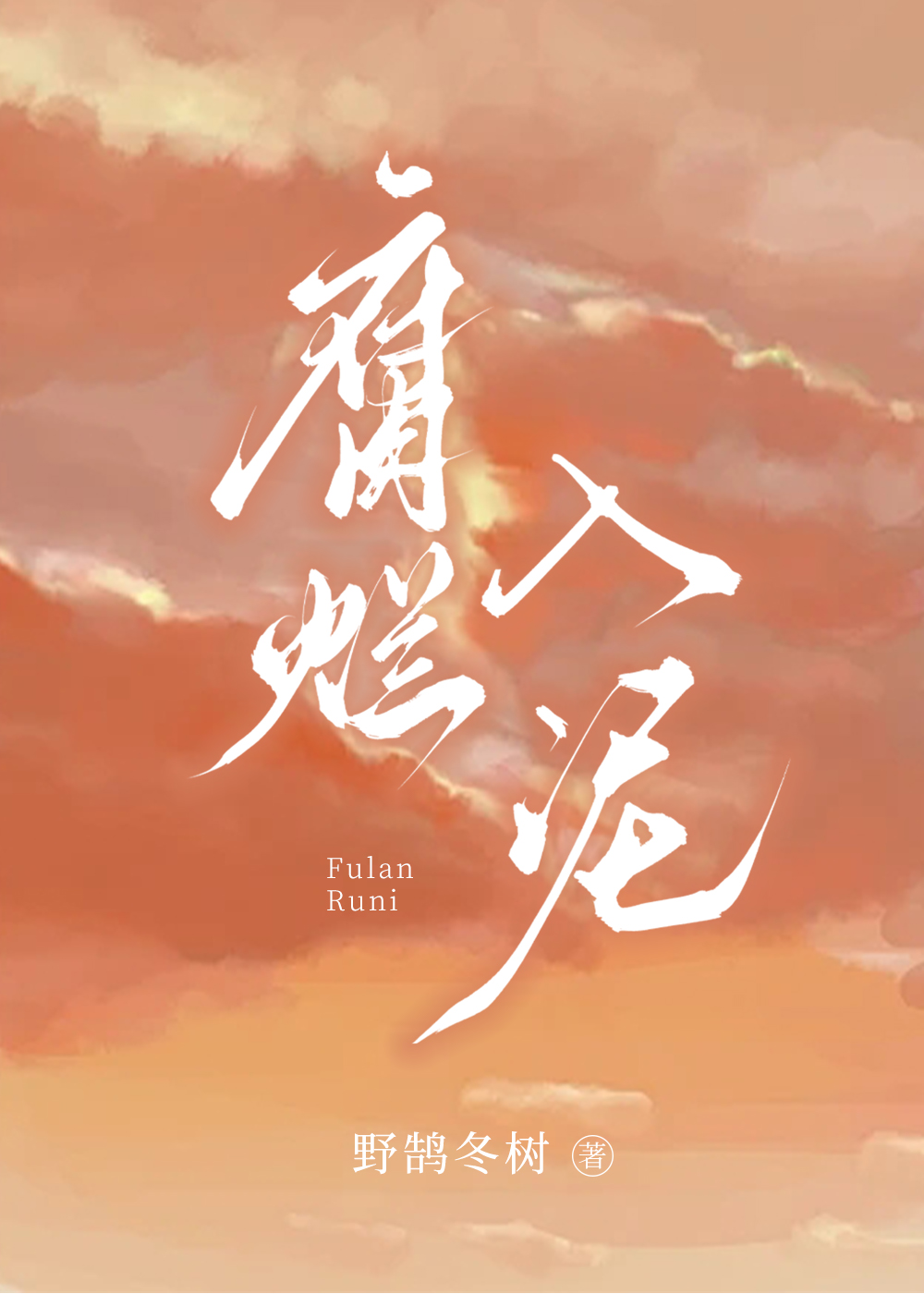 腐爛入泥