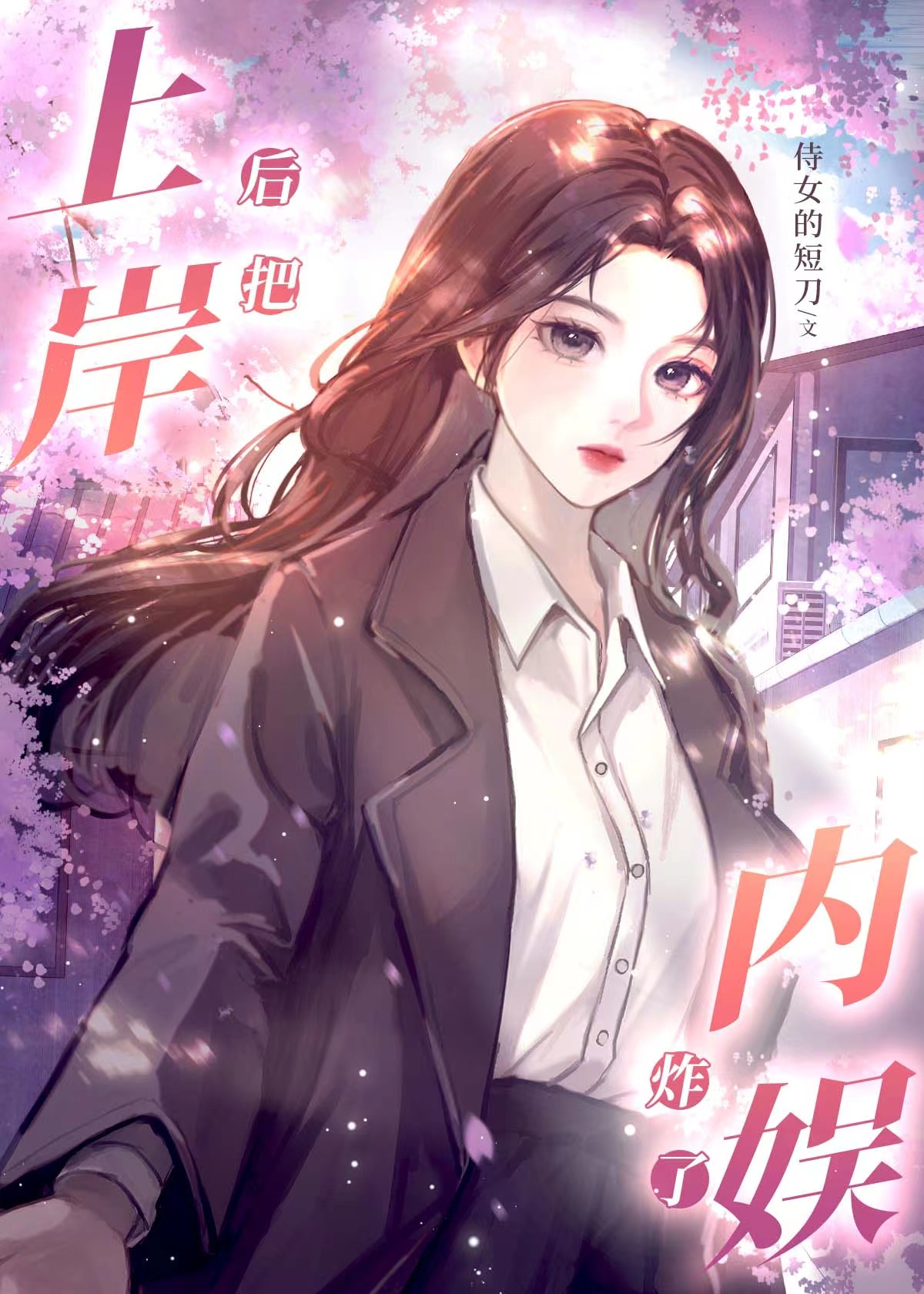 上岸後炸了內娛[娛樂圈]
