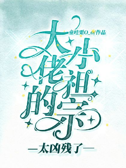 大佬的小祖宗太兇殘了