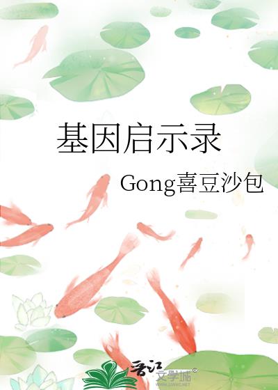 基因啓示錄