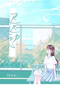 遲遲動心