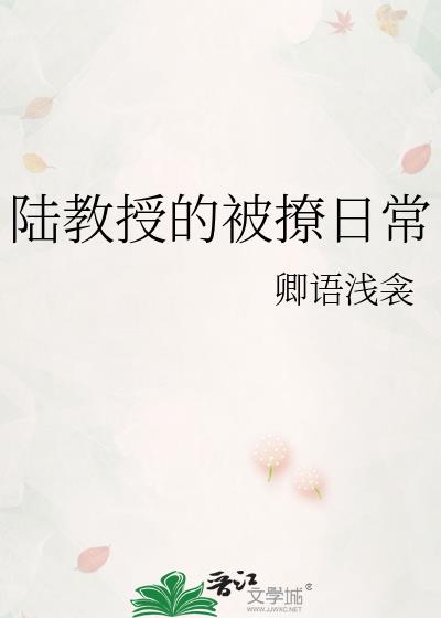 陸教授的被撩日常