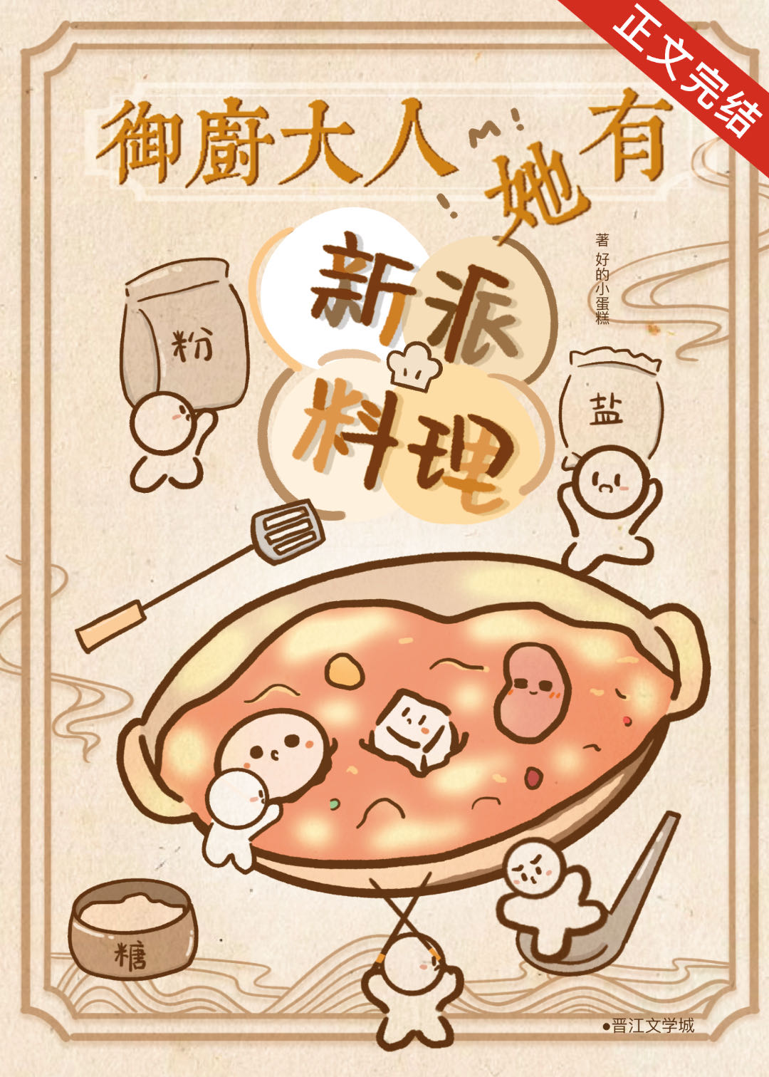禦廚大人她有新派料理（美食）