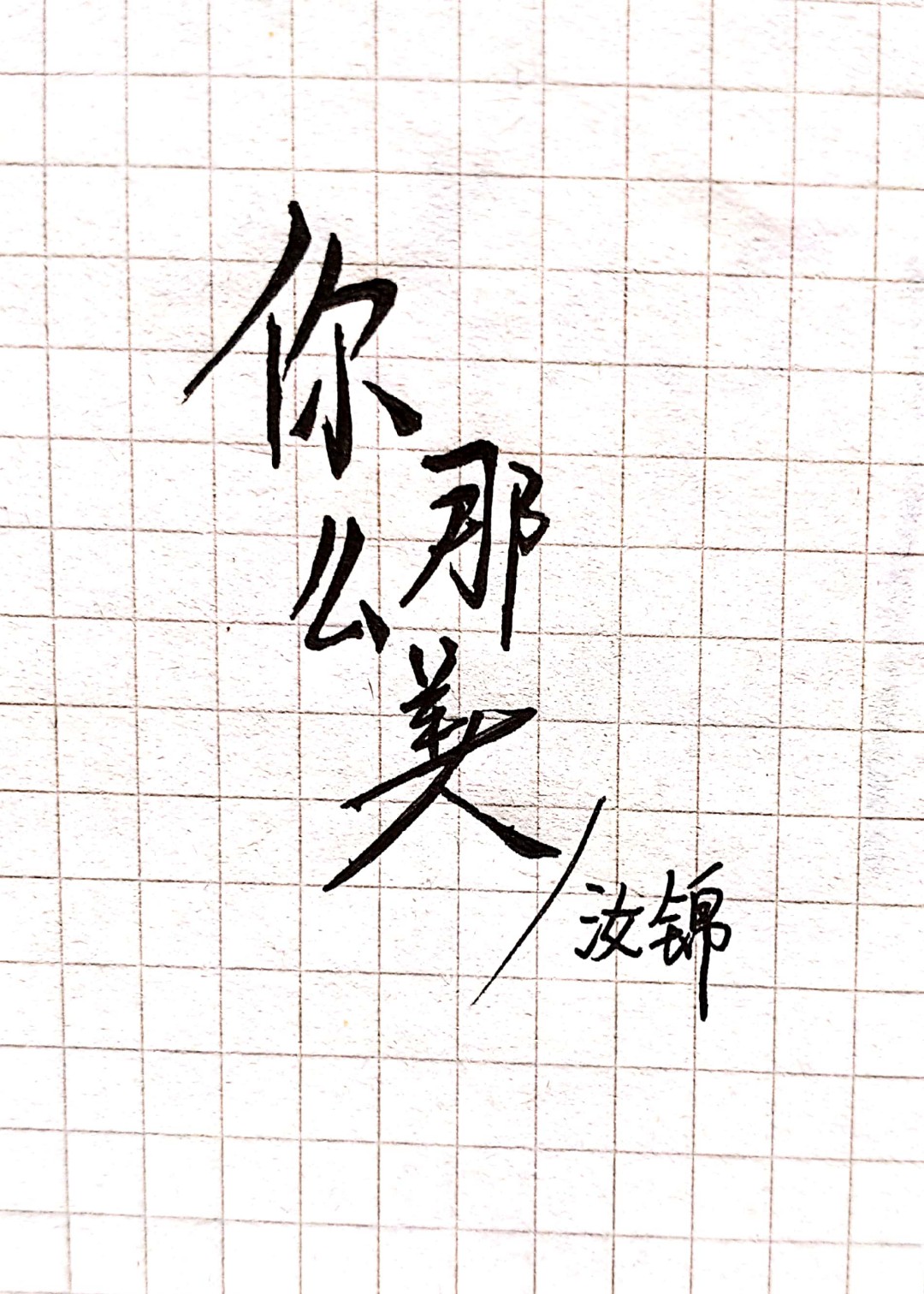 你那麽美