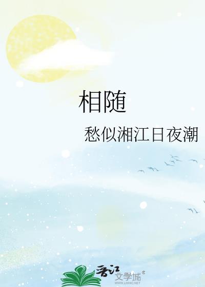 相随