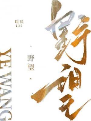 野望