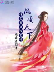 鳳淩天下：神醫皇後狠嚣張