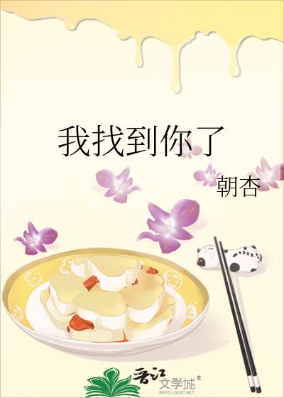 我找到你了