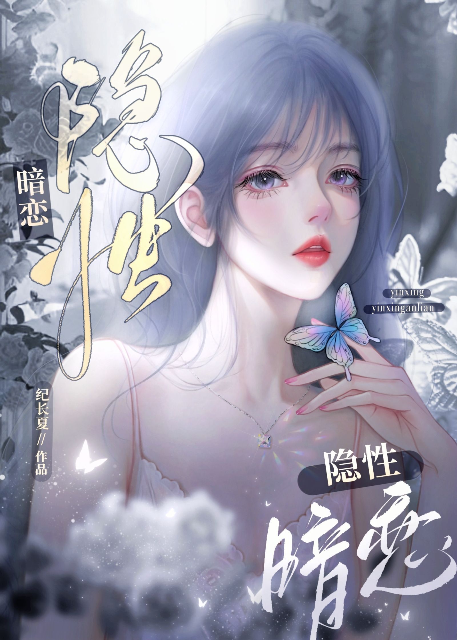 隐性暗戀