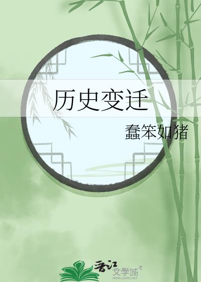 歷史變遷