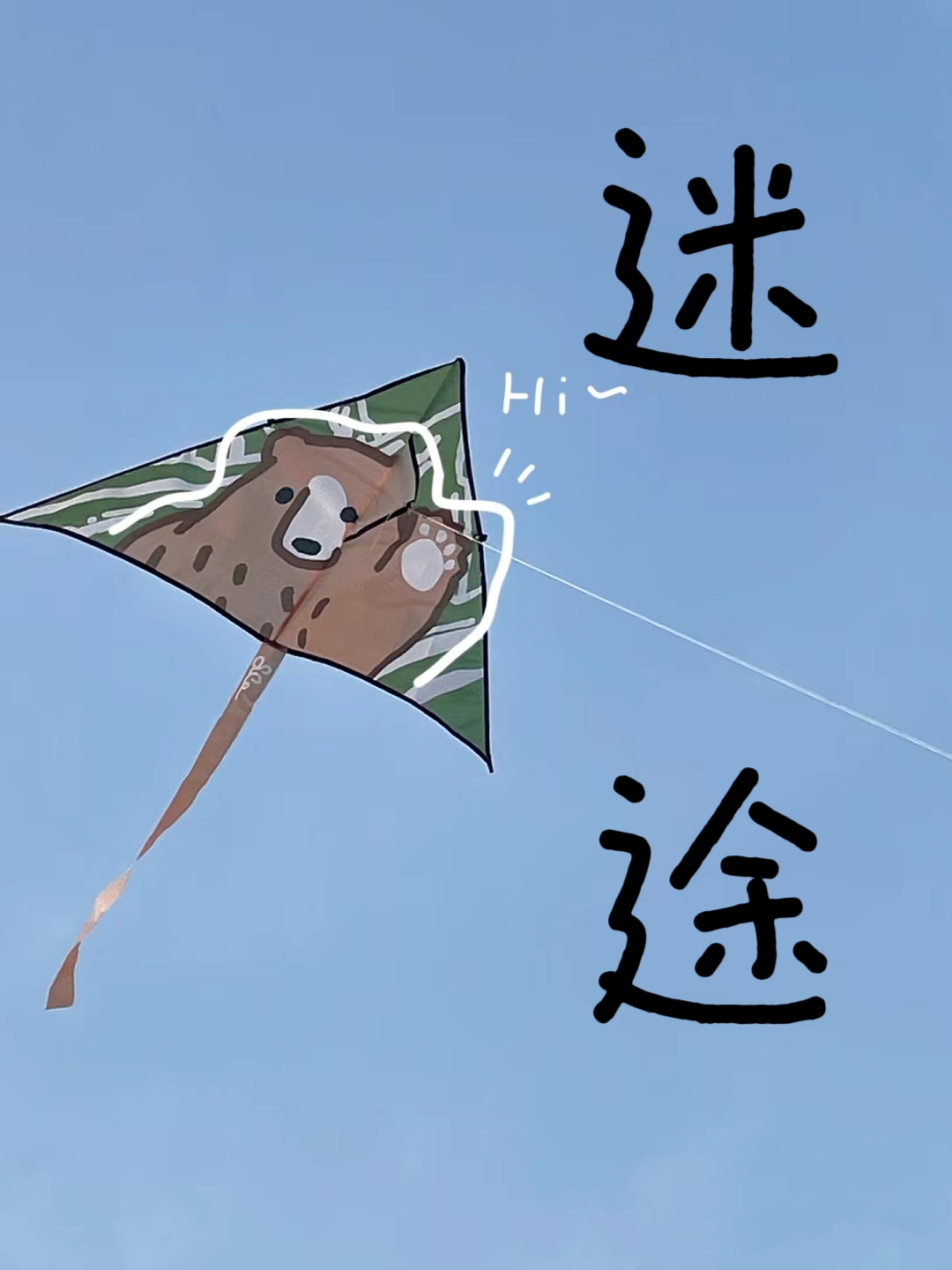 迷途