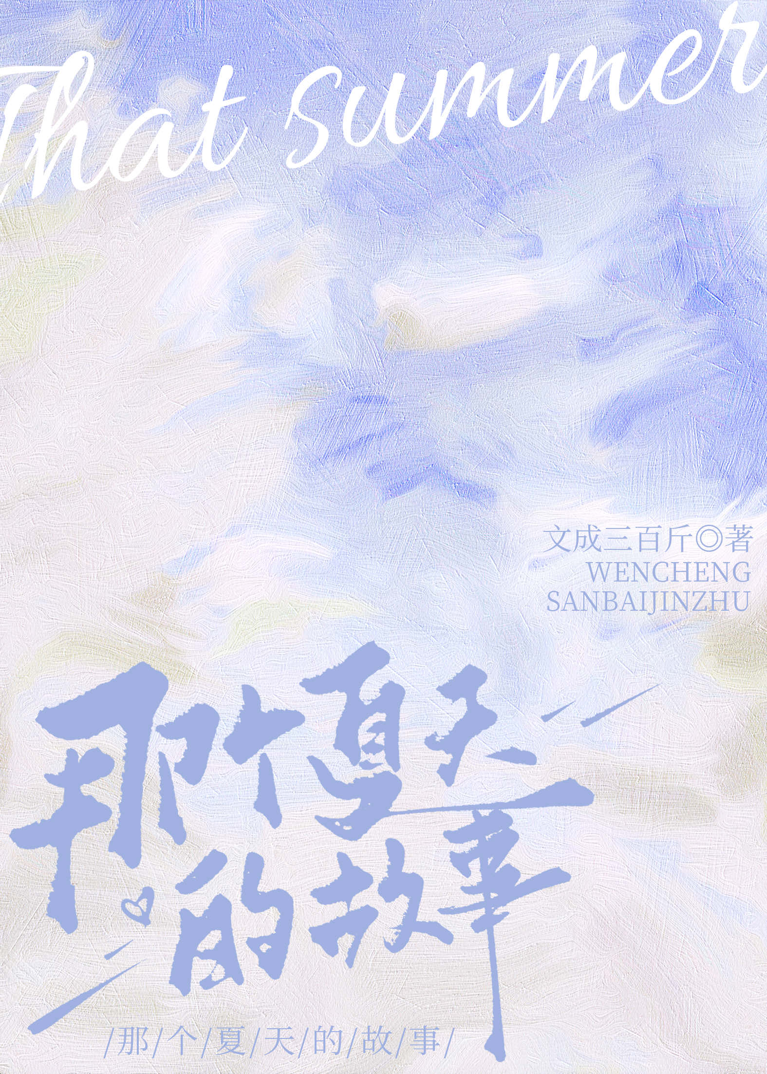 那個夏天的故事