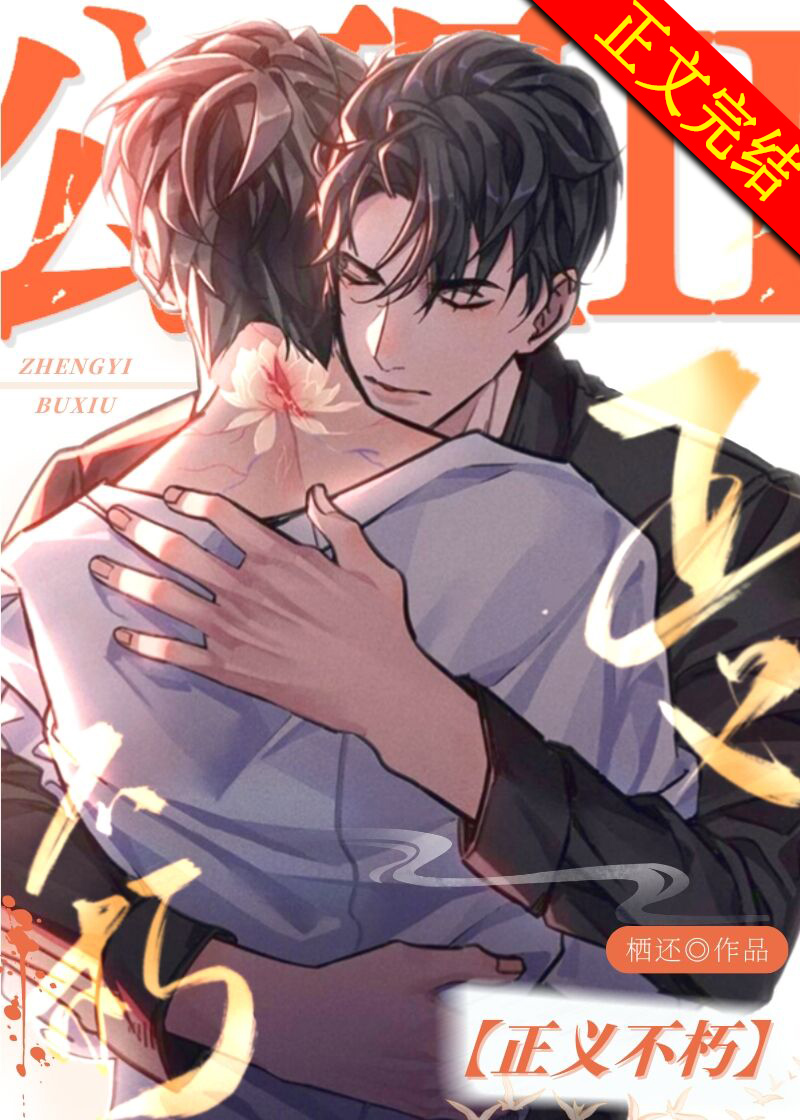 公理Ⅱ：正義不朽