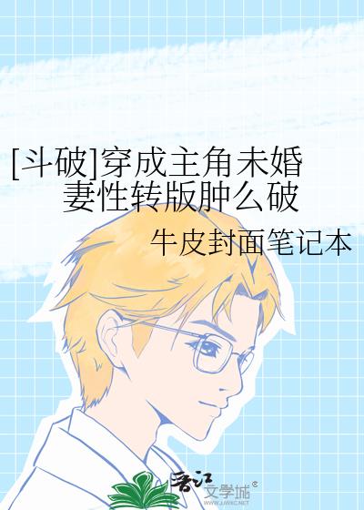 [鬥破]穿成主角未婚妻性轉版腫麽破