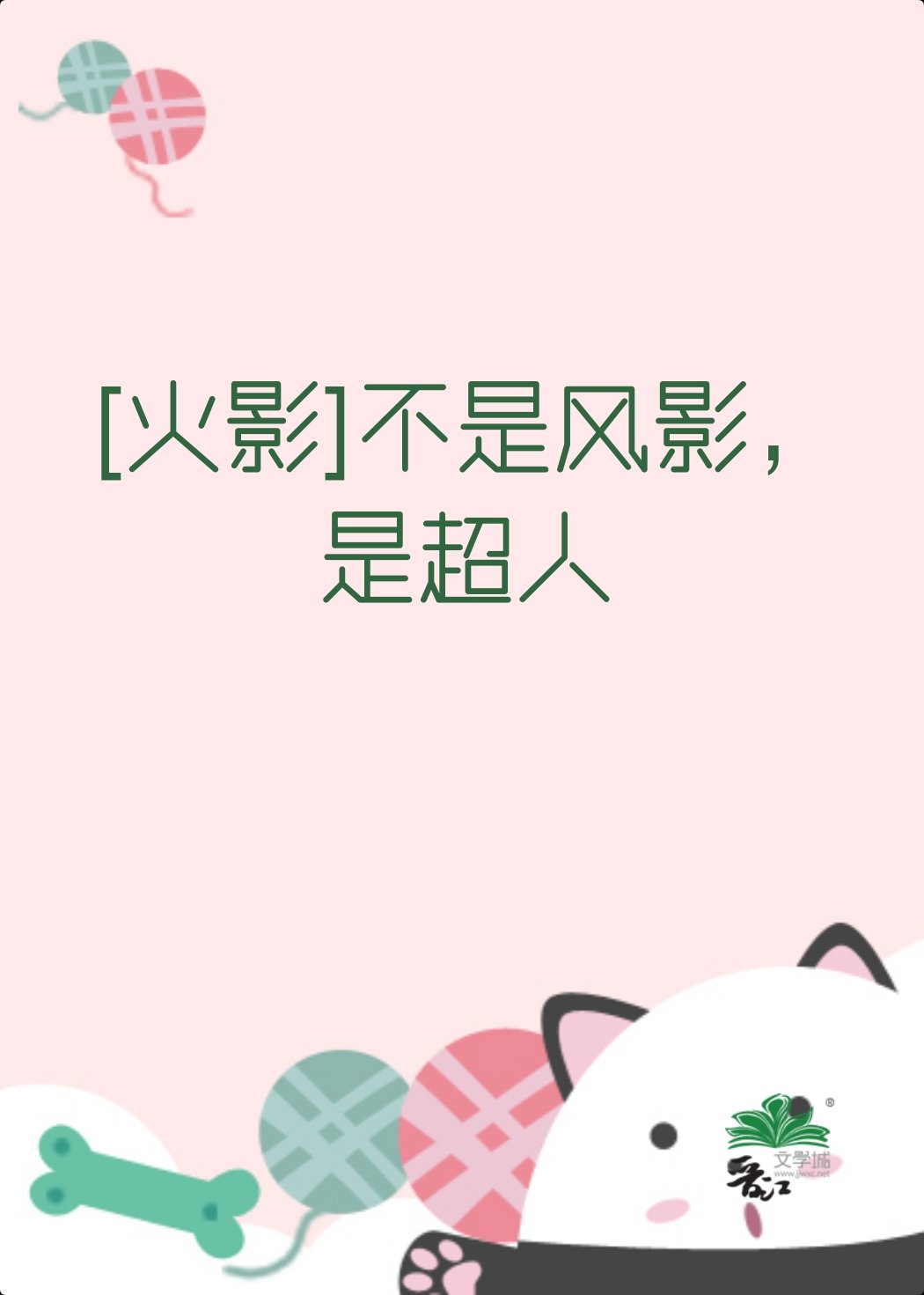 不是風影，是超人
