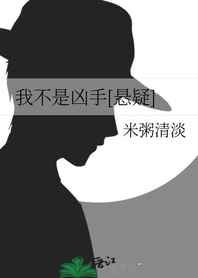 我不是兇手[懸疑]