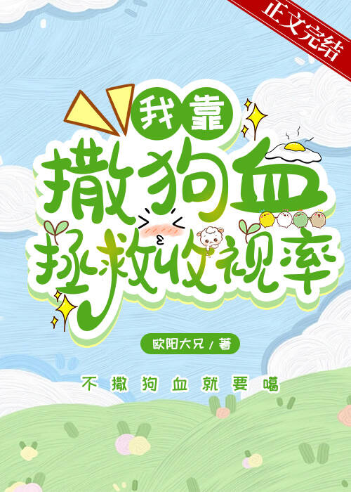 我靠撒狗血拯救收視率