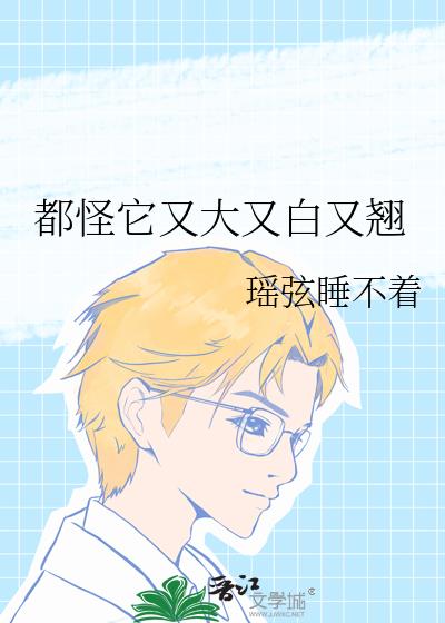 都怪它又大又白又翹