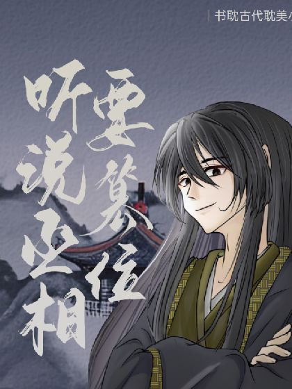 聽說丞相要篡位