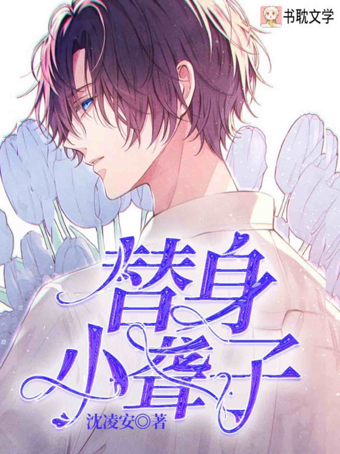 替身小聾子