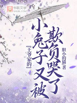 王爺家的小兔子又被欺負哭了